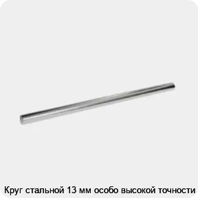 Изображение 3 - Круг стальной 13 мм особо высокой точности