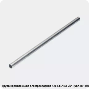 Изображение 4 - Труба нержавеющая электросварная 12х1.5 AISI 304 (08Х18Н10)