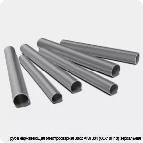 Изображение 3 - Труба нержавеющая электросварная 38х2 AISI 304 (08Х18Н10) зеркальная