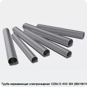 Изображение 3 - Труба нержавеющая электросварная 1220х12 AISI 304 (08Х18Н10)