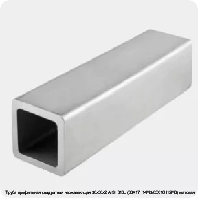 Изображение 4 - Труба профильная квадратная нержавеющая 30х30х2 AISI 316L (03Х17Н14М3/03Х16Н15М3) матовая