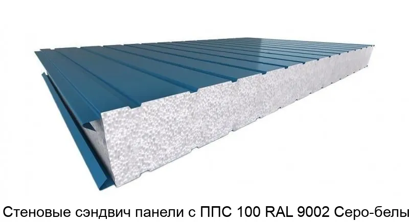 Изображение товара Стеновые сэндвич панели с ППС 100 RAL 9002 Серо-белый (м2)