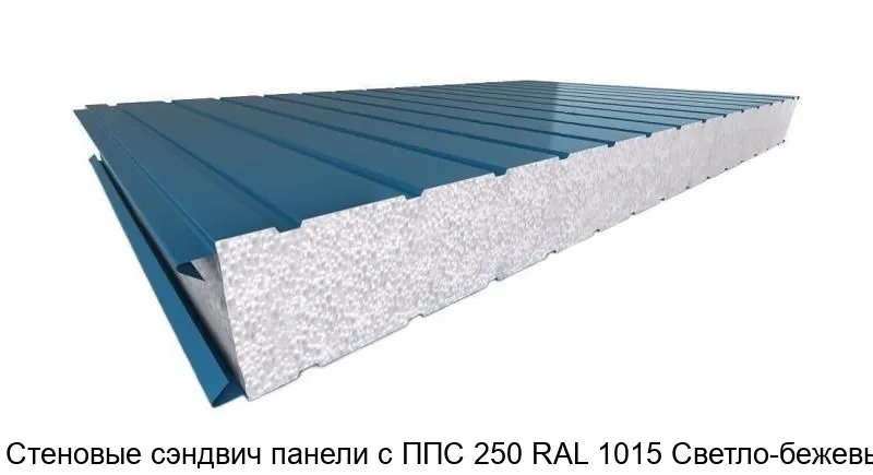 Изображение товара Стеновые сэндвич панели с ППС 250 RAL 1015 Светло-бежевый для утепления и облицовки