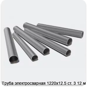 Изображение 3 - Труба электросварная 1220х12.5 ст. 3 12 м