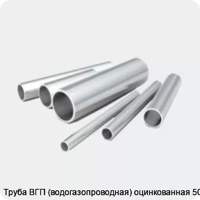 Изображение 2 - Труба ВГП (водогазопроводная) оцинкованная 50х3
