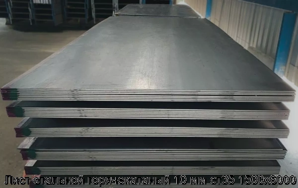 Изображение 7 - Лист стальной горячекатаный 10 мм ст35 1500х6000