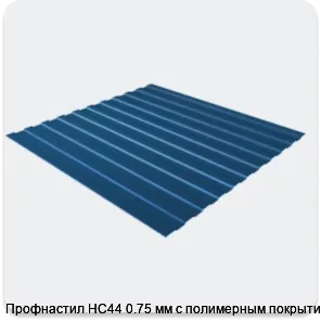 Изображение 3 - Профнастил НС44 0.75 мм с полимерным покрытием