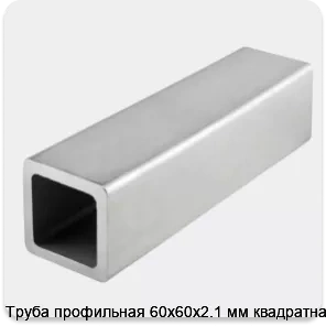 Изображение 4 - Труба профильная 60х60х2.1 мм квадратная