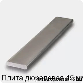 Изображение 4 - Плита дюралевая 45 мм