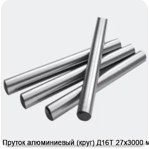 Изображение 2 - Пруток алюминиевый (круг) Д16Т 27х3000 мм