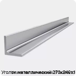 Изображение 4 - Уголок металлический 270х240х10