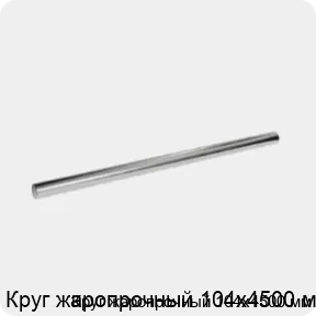 Изображение 3 - Круг жаропрочный 104х4500 мм
