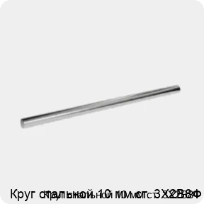 Изображение 3 - Круг стальной 10 мм ст. 3Х2В8Ф