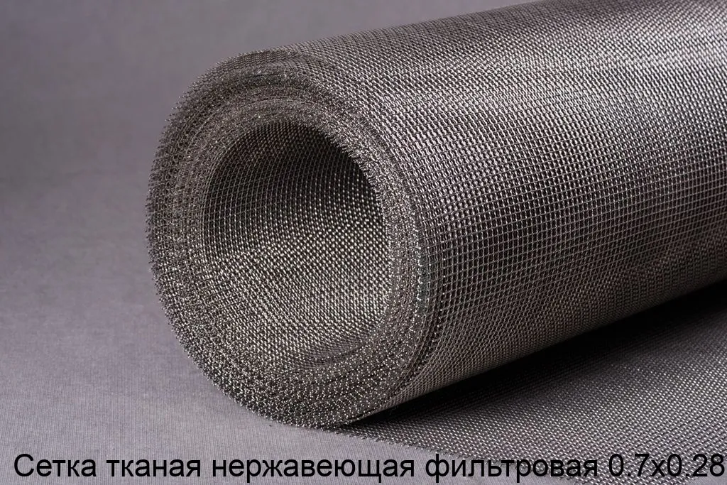 Изображение товара Сетка тканая нержавеющая фильтровая 0.7х0.28 (м2)