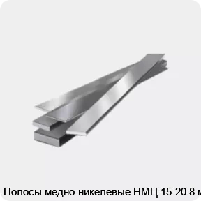 Изображение товара Полосы медно-никелевые НМЦ 15-20 8 мм (кг)