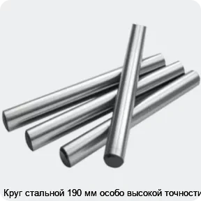 Изображение 2 - Круг стальной 190 мм особо высокой точности