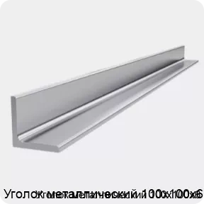 Изображение 4 - Уголок металлический 100х100х6