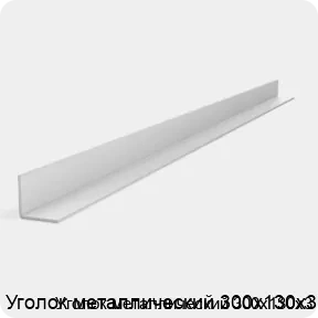 Изображение 2 - Уголок металлический 300х130х3