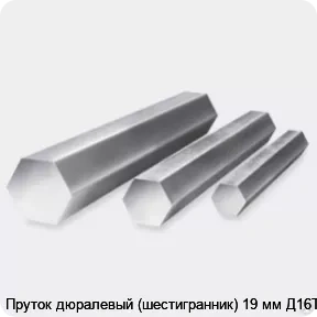 Изображение 3 - Пруток дюралевый (шестигранник) 19 мм Д16Т
