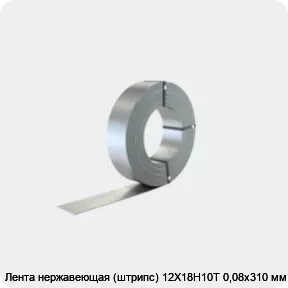 Изображение 2 - Лента нержавеющая (штрипс) 12Х18Н10Т 0,08х310 мм