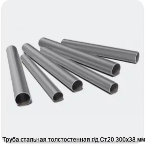 Изображение 3 - Труба стальная толстостенная г/д Ст20 300х38 мм