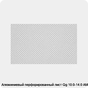 Изображение 2 - Алюминиевый перфорированный лист Qg 10.0-14.0 АМГ3Н2