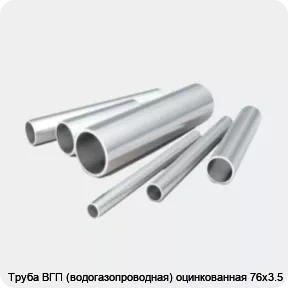 Изображение 2 - Труба ВГП (водогазопроводная) оцинкованная 76х3.5