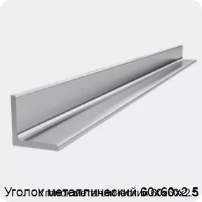 Изображение 4 - Уголок металлический 60х60х2.5