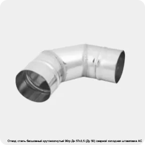 Изображение 3 - Отвод сталь бесшовный крутоизогнутый 90гр Дн 57х3,5 (Ду 50) сварной холодная штамповка АС