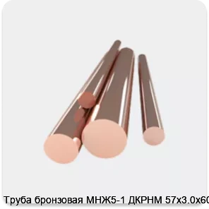Изображение товара Труба бронзовая МНЖ5-1 ДКРНМ 57х3.0х6000 (кг)
