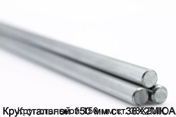 Изображение товара Круг стальной 150 мм ст. 38Х2МЮА (тонна)