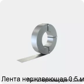 Изображение 2 - Лента нержавеющая 0.5 мм