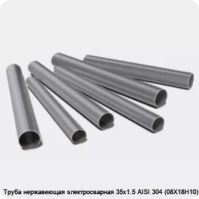 Изображение 3 - Труба нержавеющая электросварная 35х1.5 AISI 304 (08Х18Н10)