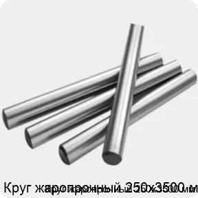 Изображение 2 - Круг жаропрочный 250х3500 мм