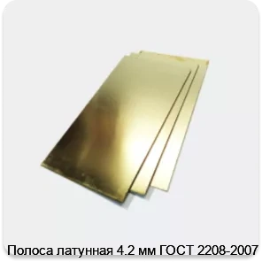 Изображение 2 - Полоса латунная 4.2 мм ГОСТ 2208-2007