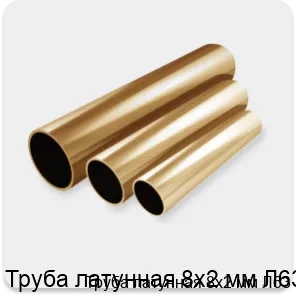 Изображение 4 - Труба латунная 8х2 мм Л63