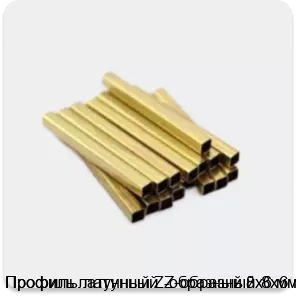 Изображение 3 - Профиль латунный Z-образный 8х6 мм