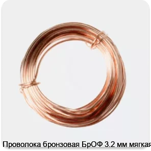 Изображение 2 - Проволока бронзовая БрОФ 3.2 мм мягкая