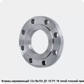 Изображение 4 - Фланец нержавеющий 12х18н10т ДУ 15 РУ 16 литой плоский приварной