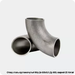 Изображение 2 - Отвод сталь крутоизогнутый 90гр Дн 630х9,0 (Ду 600) сварной 2D Китай