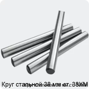 Изображение 2 - Круг стальной 38 мм ст. 38ХМ