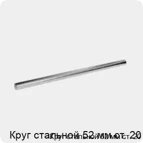 Изображение 3 - Круг стальной 52 мм ст. 20
