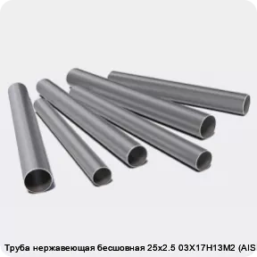 Изображение 3 - Труба нержавеющая бесшовная 25х2.5 03Х17Н13М2 (AISI 316L)