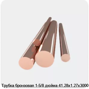 Изображение 4 - Трубка бронзовая 1-5/8 дюйма 41.28х1.27х3000