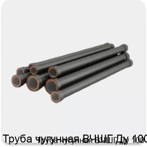 Изображение товара Труба чугунная ВЧШГ Ду 100 (штука)