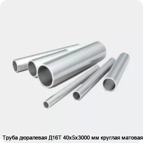 Изображение 2 - Труба дюралевая Д16Т 40х5х3000 мм круглая матовая
