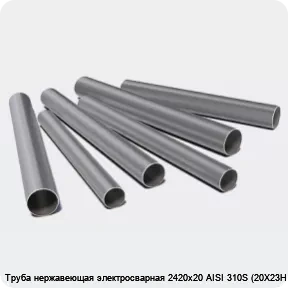 Изображение 3 - Труба нержавеющая электросварная 2420х20 AISI 310S (20Х23Н18)