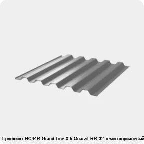 Изображение 3 - Профлист НС44R Grand Line 0.5 Quarzit RR 32 темно-коричневый