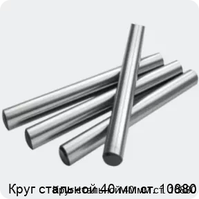 Изображение 2 - Круг стальной 40 мм ст. 10880