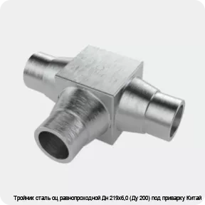 Изображение 4 - Тройник сталь оц равнопроходной Дн 219х6,0 (Ду 200) под приварку Китай